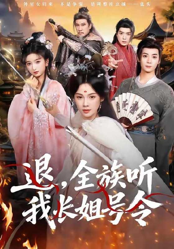 短剧-退，全族听我长姐号令（62集）孔悦城＆冯亦 - 百度网盘 资源封面图