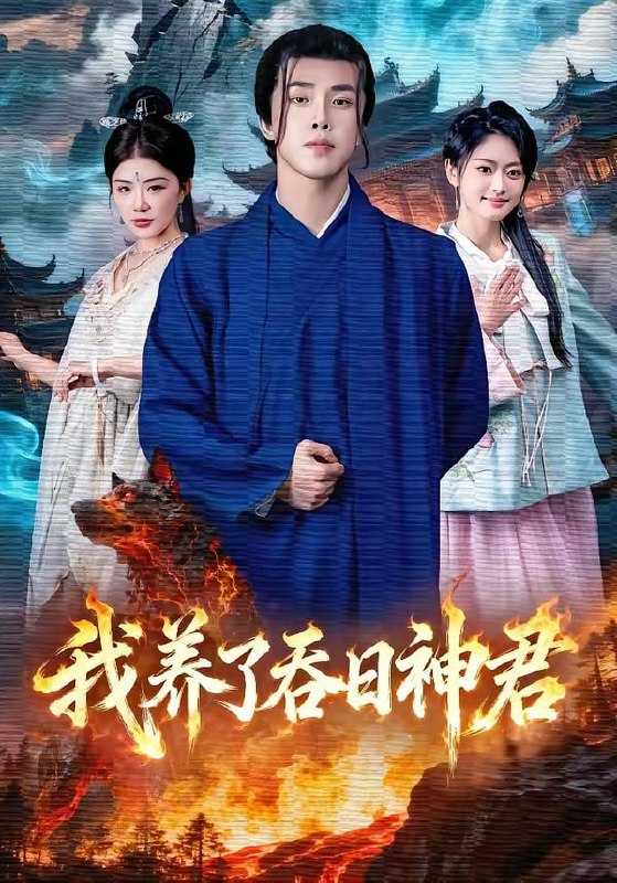 短剧-我养了吞日神君（61集）钟情＆陆绎方 - 百度网盘 资源封面图