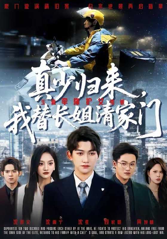 短剧-真少归来，我替长姐清家门（60集）江艺婷＆陈奎君 - 百度网盘 资源封面图