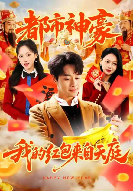 短剧-都市神豪我的红包来自天庭（80集）胡忠睿＆张晨曦 - 百度网盘 资源封面图