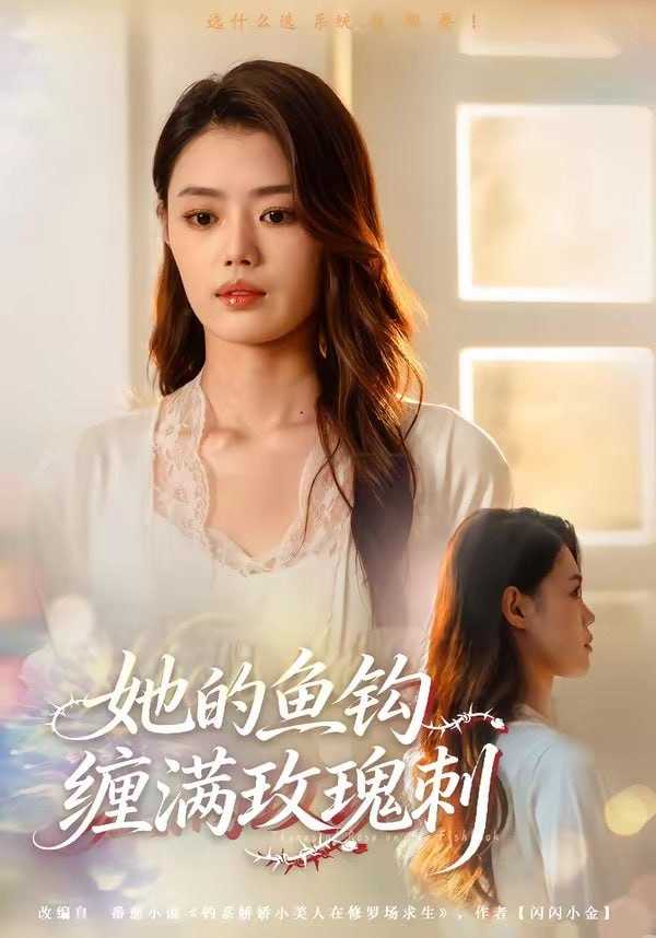 短剧-她的鱼钩缠满玫瑰刺（70集）张梦洋＆牛博宇 - 百度网盘 资源封面图