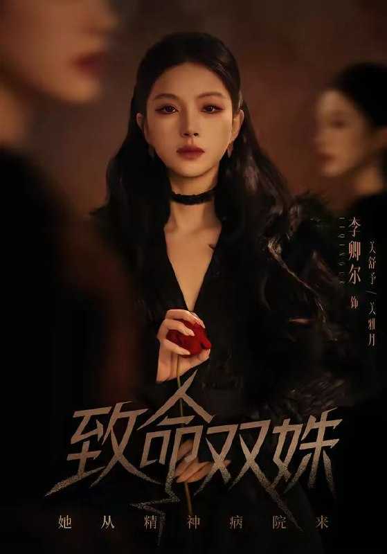 短剧-致命双姝：她从精神病院来（54集）李卿尔＆凌钰雯 - 百度网盘 资源封面图