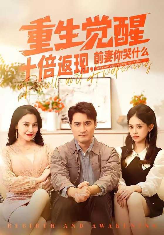 短剧-重生觉醒十倍返现，前妻你哭什么（70集）宁浩然＆张敏倩 - 百度网盘 资源封面图