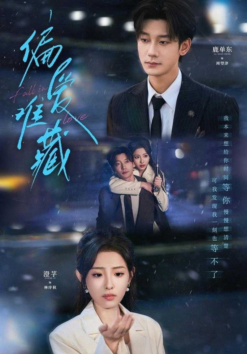 短剧-偏爱难藏（80集）鹿单东＆澄芓 - 百度网盘 资源封面图