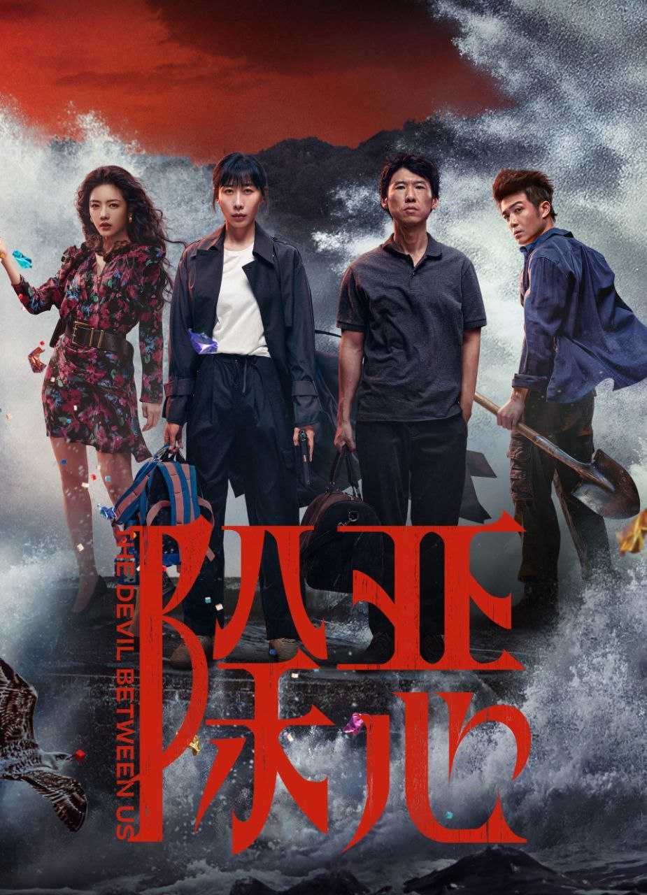 除恶 (2026) [WEB-4K] [内封简繁] [全16集] - 迅雷云盘 资源封面图