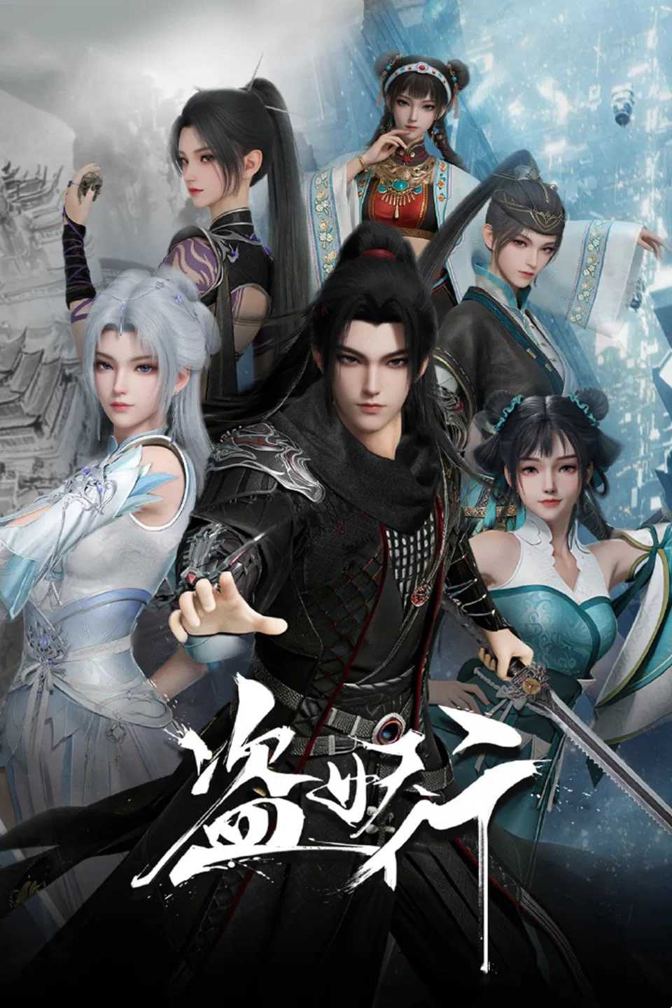 D 盗妖行 [更新至06集] - 夸克网盘 资源封面图