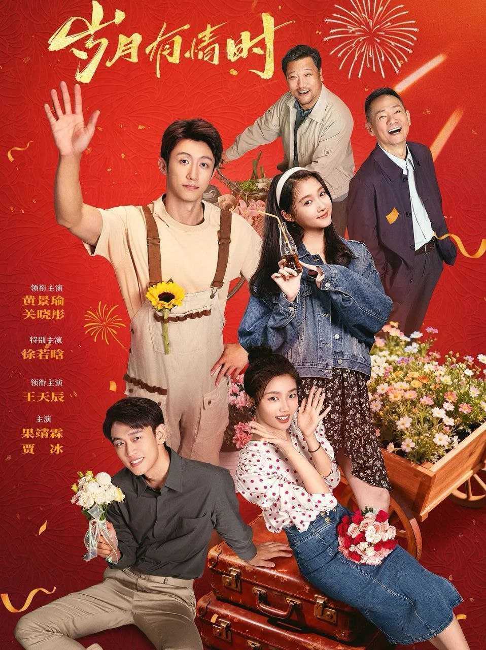 岁月有情时 (2026)  更至30集完结 [4K][生活/年代][黄景瑜/关晓彤] - 迅雷云盘 资源封面图