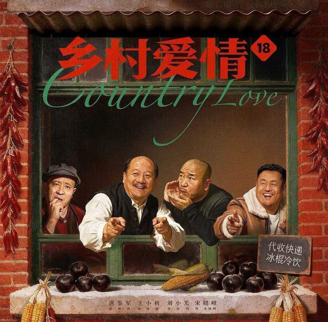乡村爱情18 (2026) 更至36集 [4K][喜剧][唐鉴军/王小利/刘小光/宋晓峰]/ 乡村爱情 系列 - UC网盘 资源封面图
