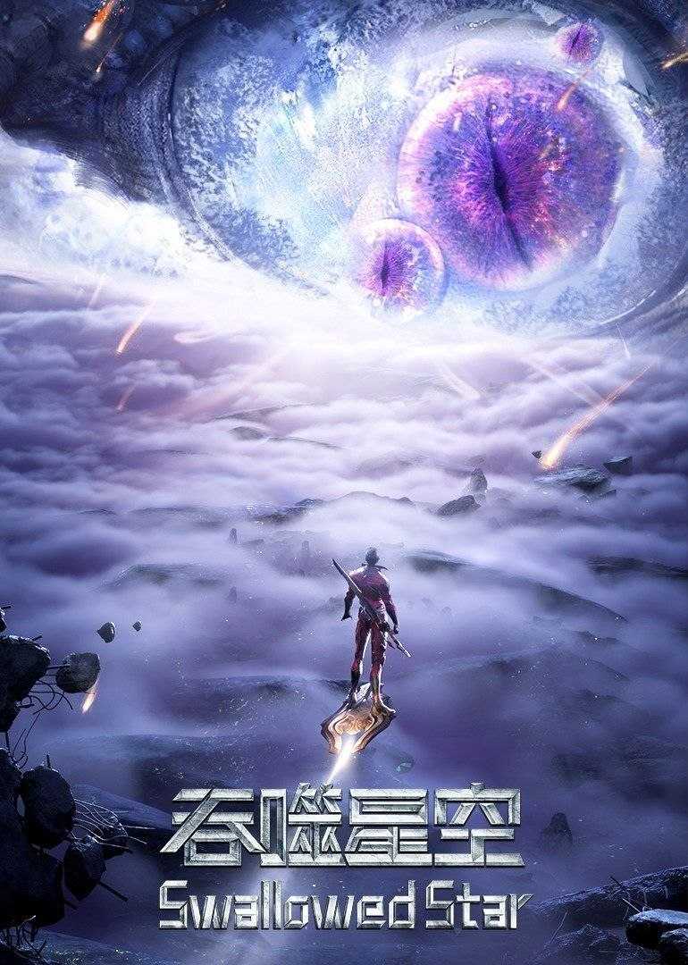 吞噬星空 (2020) 4K 臻彩MAX [更新227集] - 百度网盘 资源封面图