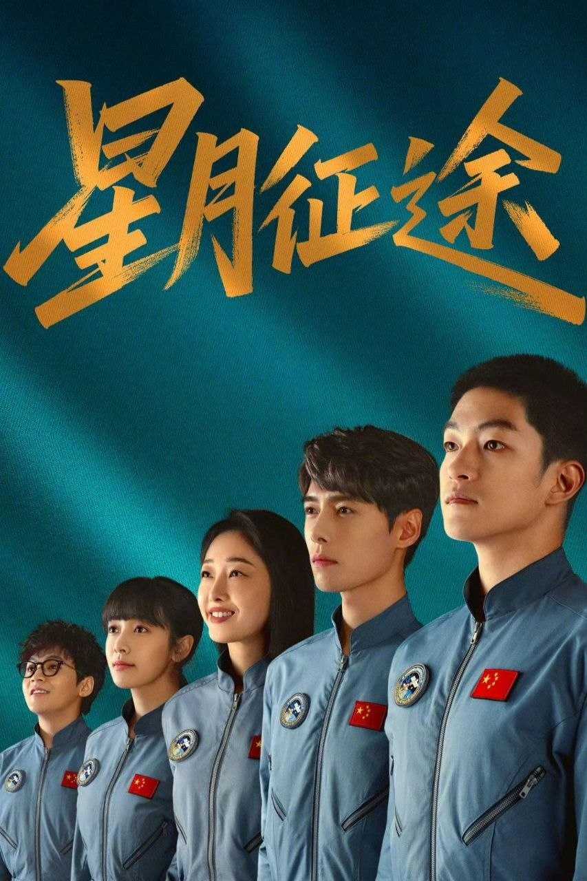 星月征途 (2026) 4K HDR Vivid [杜比音效] [更新04集] - 阿里云盘 资源封面图