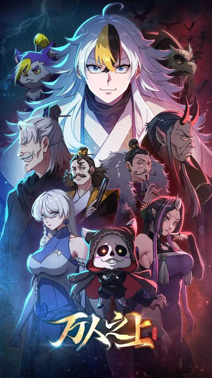 万人之上 (2026) 更至03集 [4K][国漫/2D][玄幻/穿越/系统] - UC网盘 资源封面图