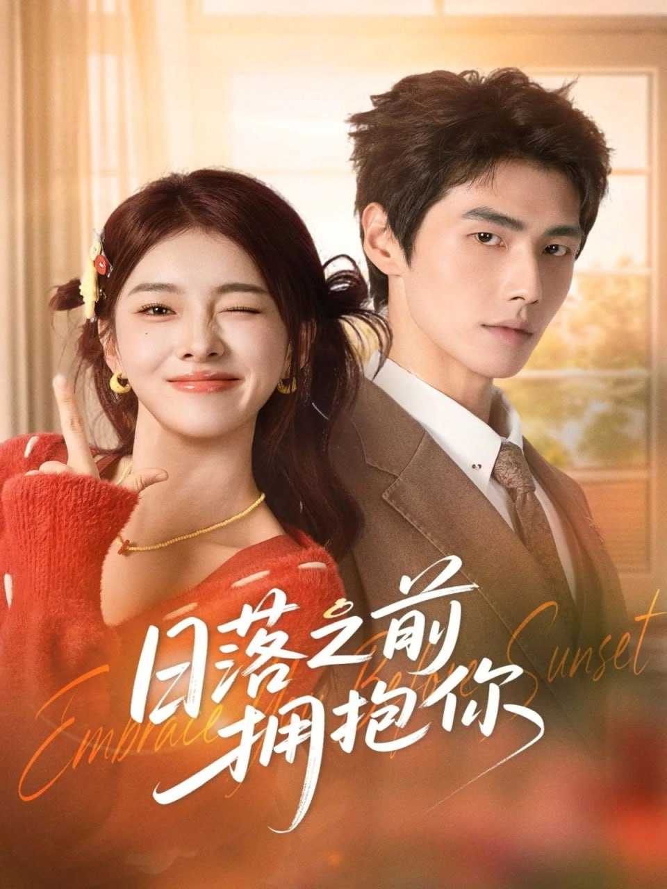 短剧-日落之前拥抱你（80集）肖凯中＆孙芊浔 - 百度网盘 资源封面图
