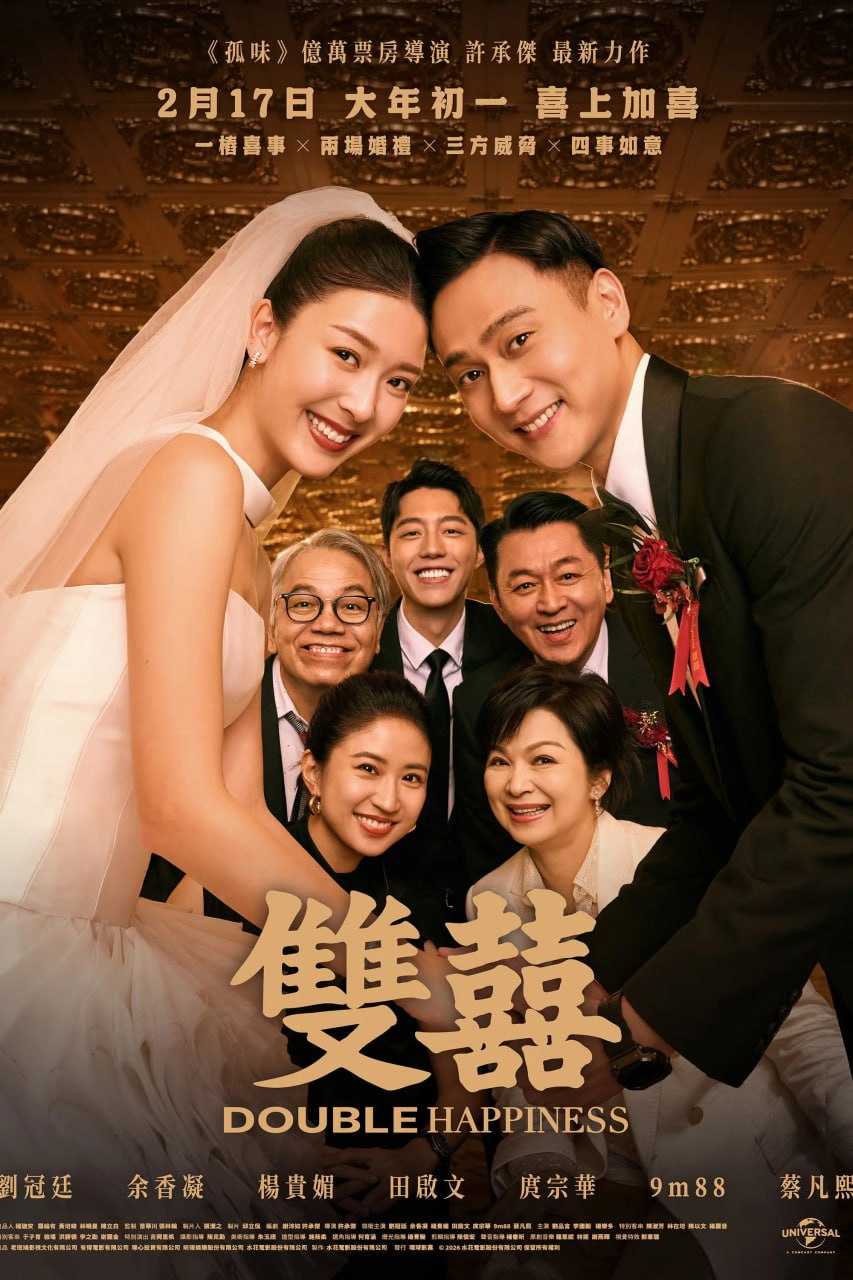 双喜 雙囍 (2025) [1080P] [中英双语] [内封简繁] - 迅雷云盘 资源封面图