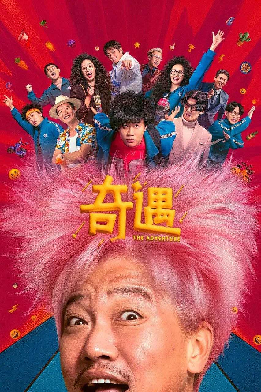 奇遇(2025)4K HQ DV&HDR 60FPS 高码率 DTS环绕声&FLAC无损HiFi声 内嵌简英 - 百度网盘 资源封面图