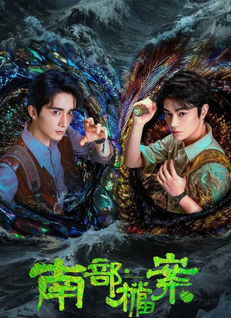 南部档案 (2026) 更至14集 [4K][奇幻冒险][张新成/丁禹兮/姜珮瑶/富大龙] - UC网盘 资源封面图