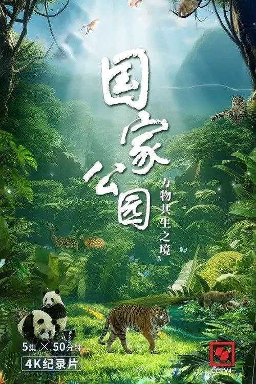 国家公园·万物共生之境 (2023) 4K 50帧 HLG 全集 - 百度网盘 资源封面图