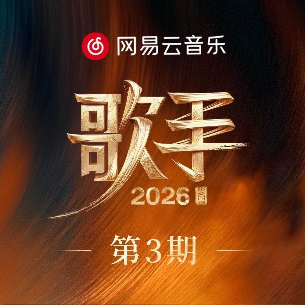 歌手 2026 第三期 FLAC Hi-Res 24bit 48khz - 百度网盘 资源封面图