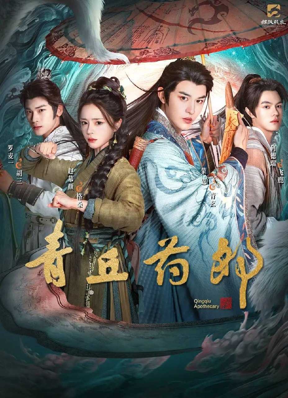 青丘药郎 (2026) 4K HiveWeb 更新至08集 - 百度网盘 资源封面图