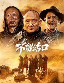 不留活口（2026） - 百度网盘 资源封面图