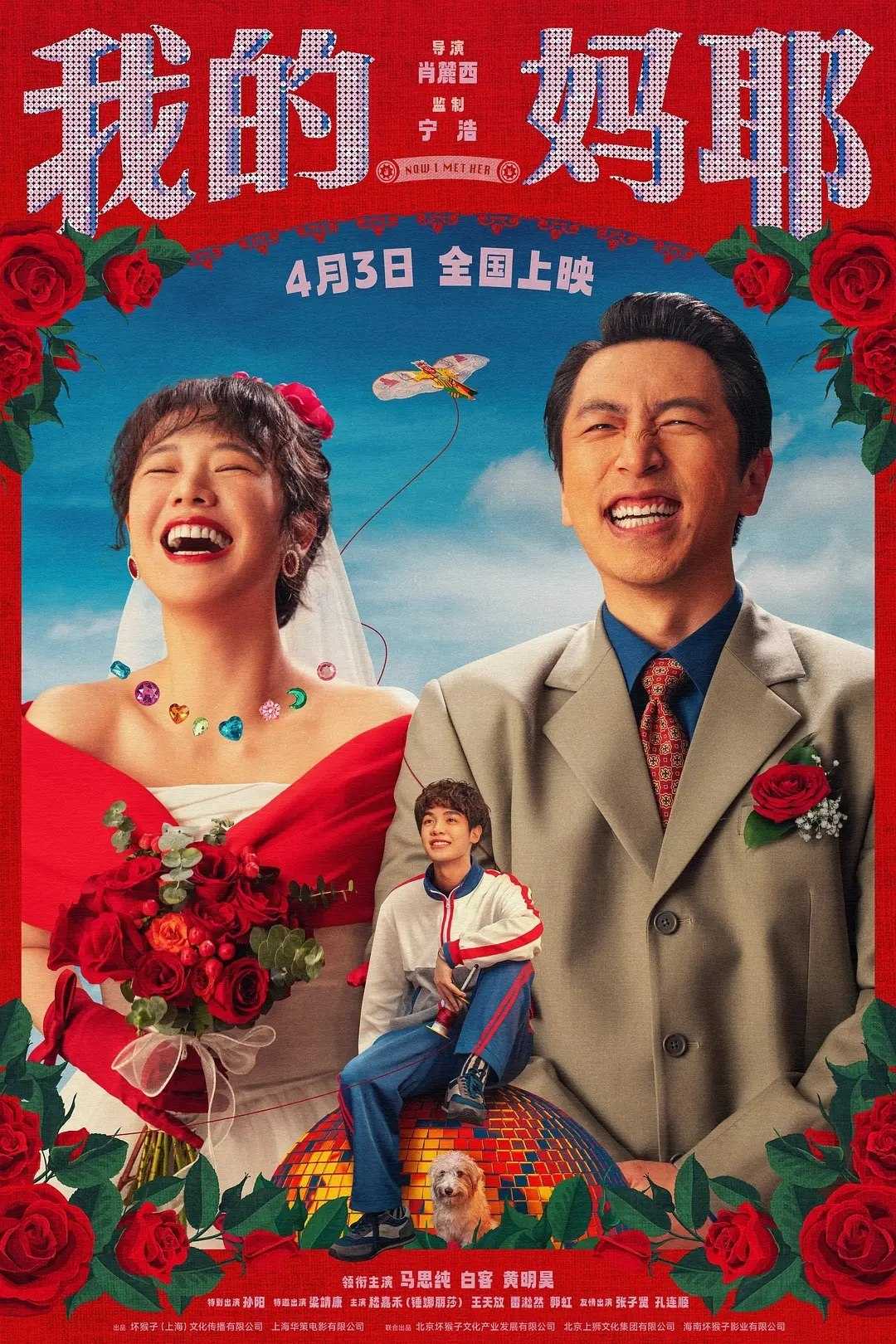 我的妈耶(2026)【4K.HDR】【内嵌简中】【喜剧/家庭】【马思纯/白客】 - 迅雷云盘 资源封面图