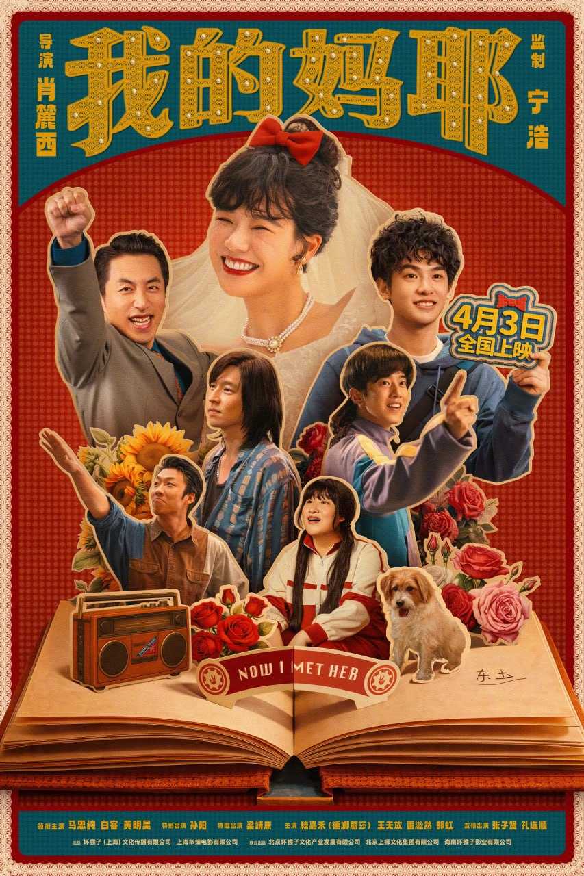 我的妈耶 (2026) 4K HDR&HQ 国语配音 内嵌简中英 - 百度网盘 资源封面图