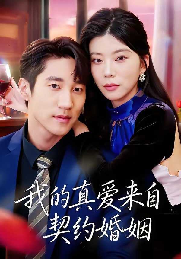 056773-我@的@真@爱@来@自@契@约@婚@姻@ (55集) 吴炫汶&夏启恒 - 夸克网盘 资源封面图