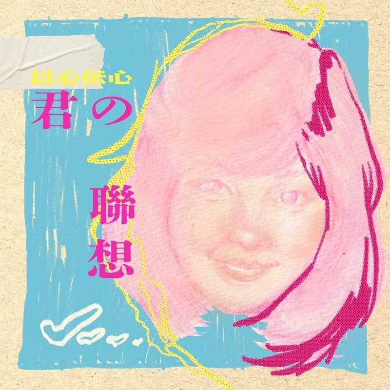邓丽君 以心伝心：君の联想 (2026) FLAC - 百度网盘 资源封面图