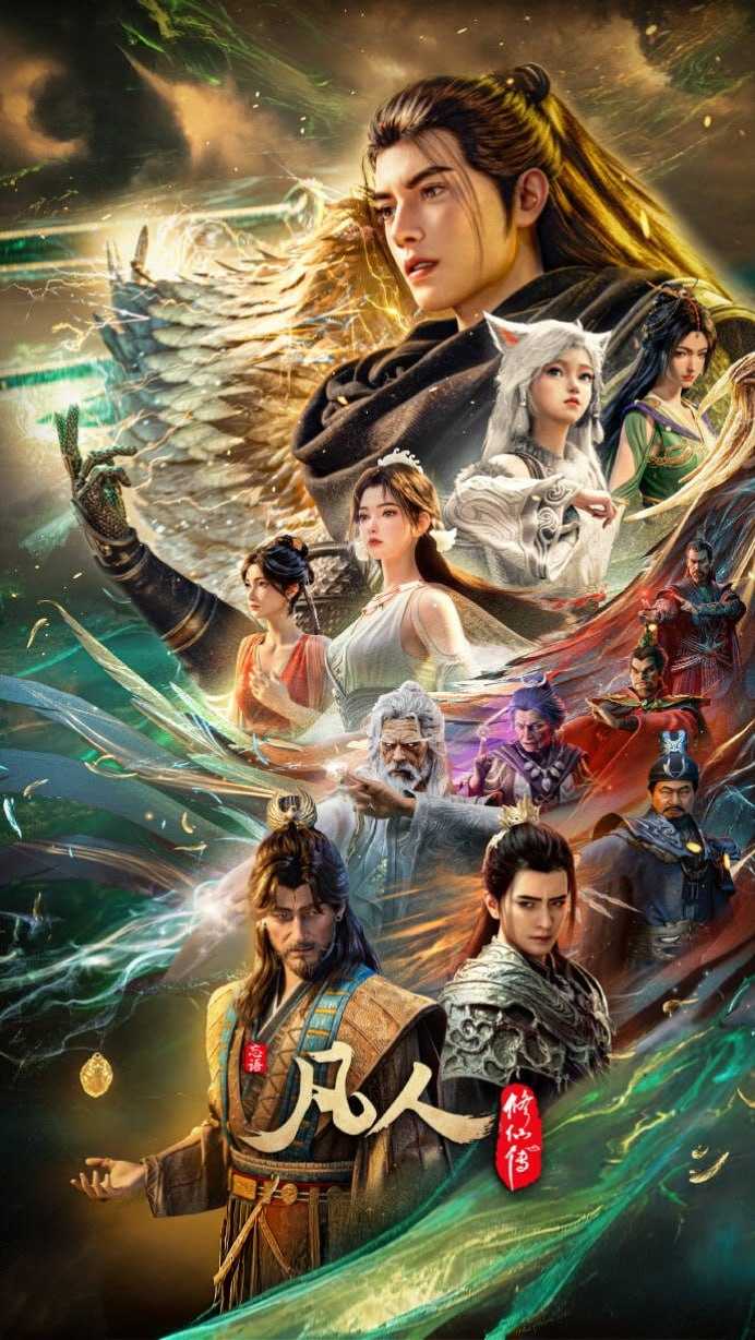 凡人修仙传：慕兰之战 4K [更新至179集] - 迅雷云盘 资源封面图