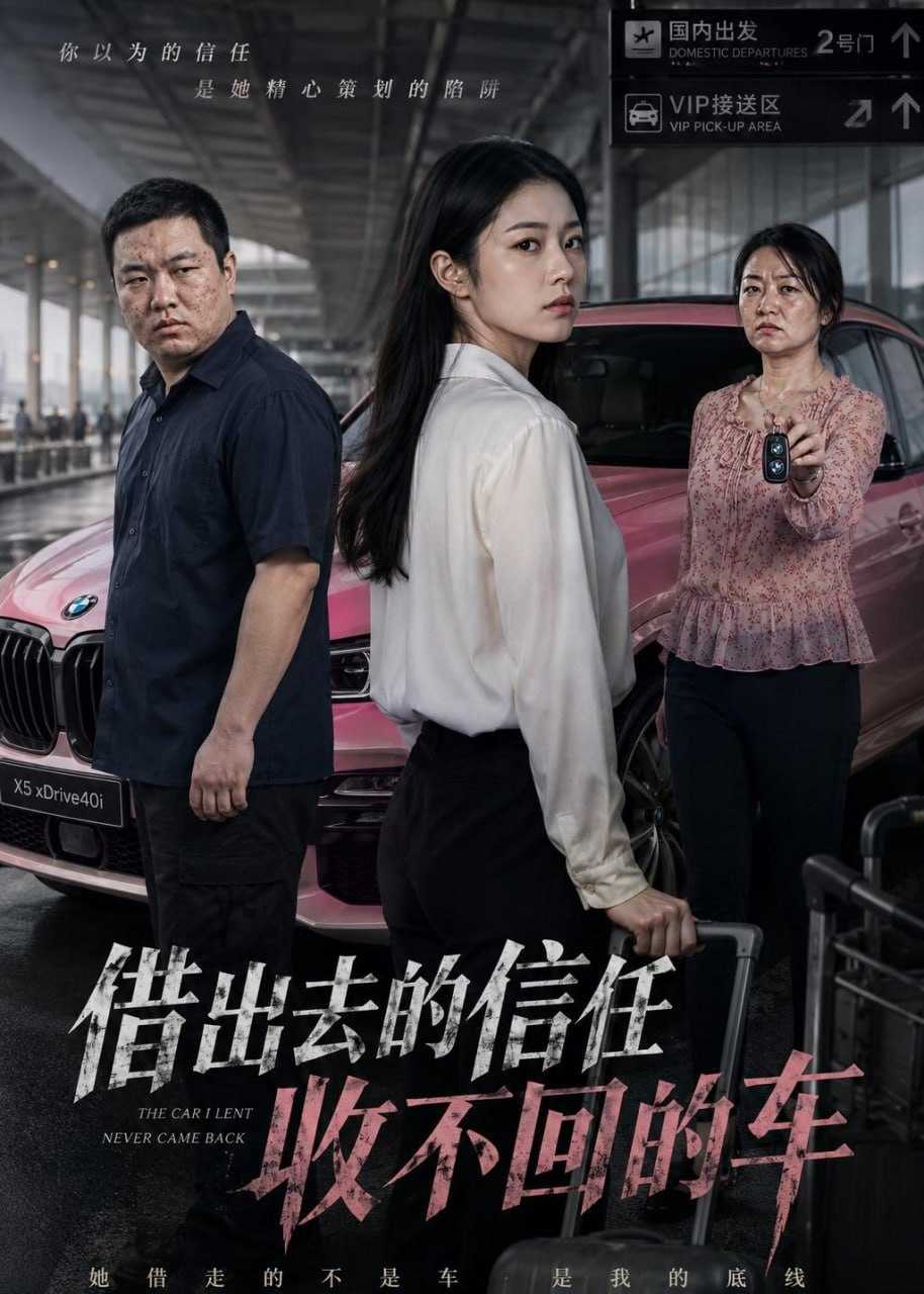 短剧-借出去的信任收不回的车（68集）AI短剧 - 百度网盘 资源封面图