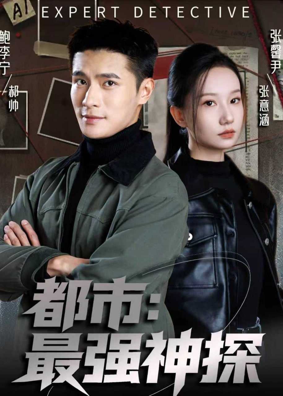 短剧-都市：最强神探（77集）鲍李宁＆张馨尹＆范哲宇 - 百度网盘 资源封面图
