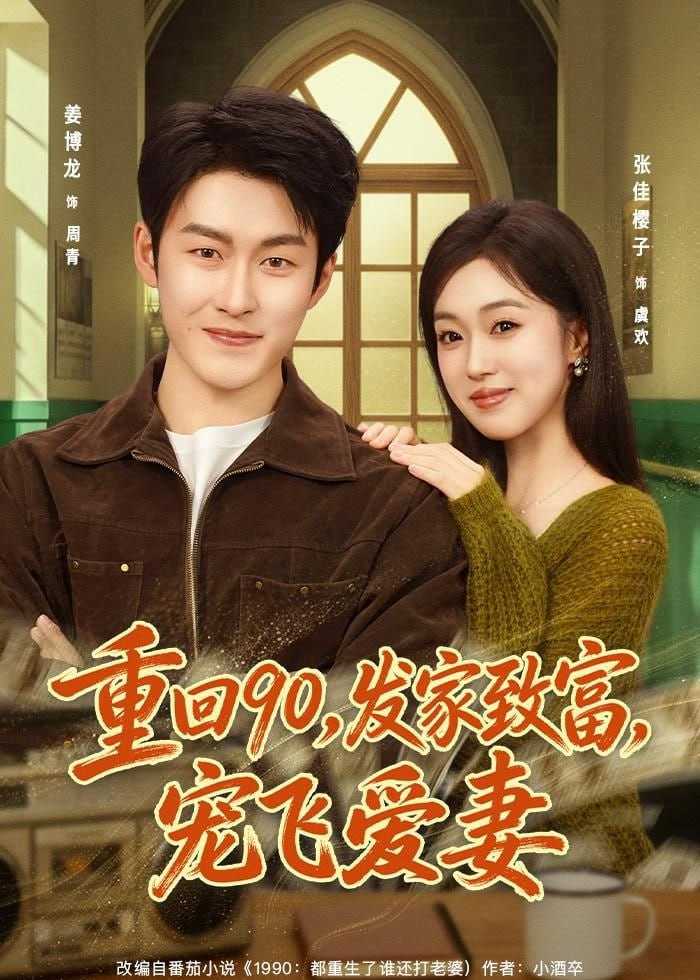 短剧-重回90，发家致富，宠飞爱妻（71集）姜博龙＆张佳樱子 - 百度网盘 资源封面图
