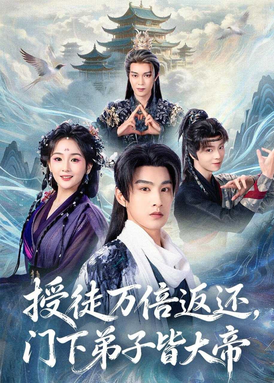 短剧-授徒万倍返还，门下弟子皆大帝（61集）张玉忱＆李怡璇 - 百度网盘 资源封面图