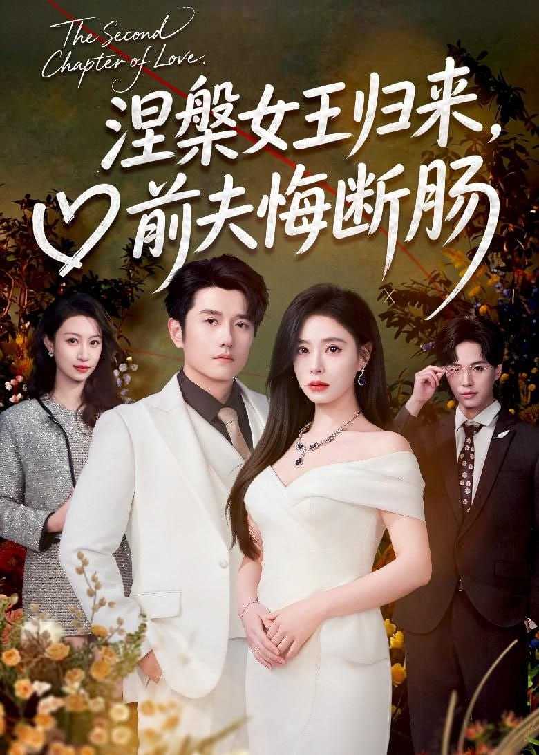 短剧-涅槃女王归来，前夫悔断肠（57集）韩琪＆黄波 - 百度网盘 资源封面图