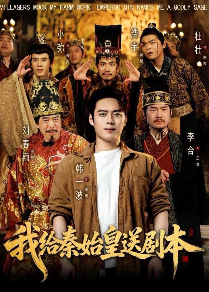 短剧-我给秦始皇送剧本（72集）韩一波＆董炜＆杨冰毫 - 百度网盘 资源封面图