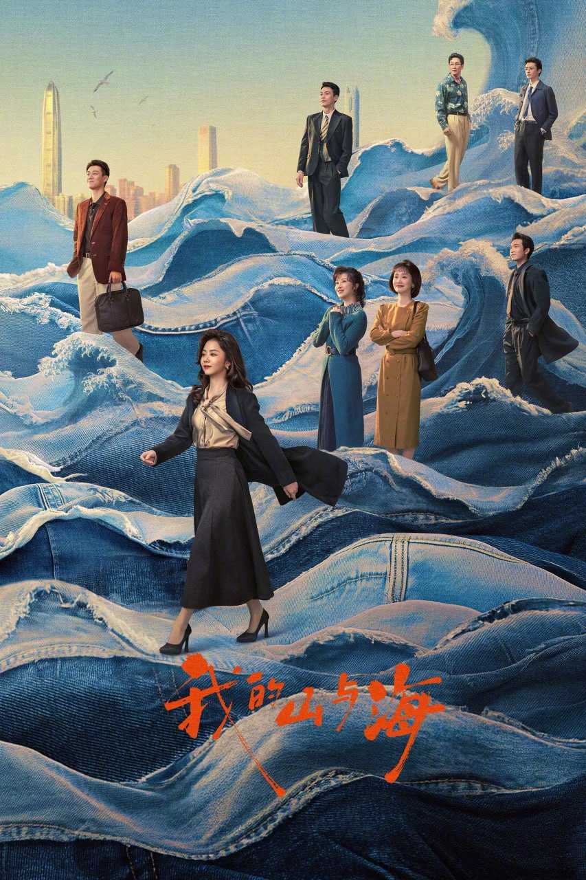 我的山与海 (2026) [WEB-4K] [国语中字] [更至4集] - 迅雷云盘 资源封面图