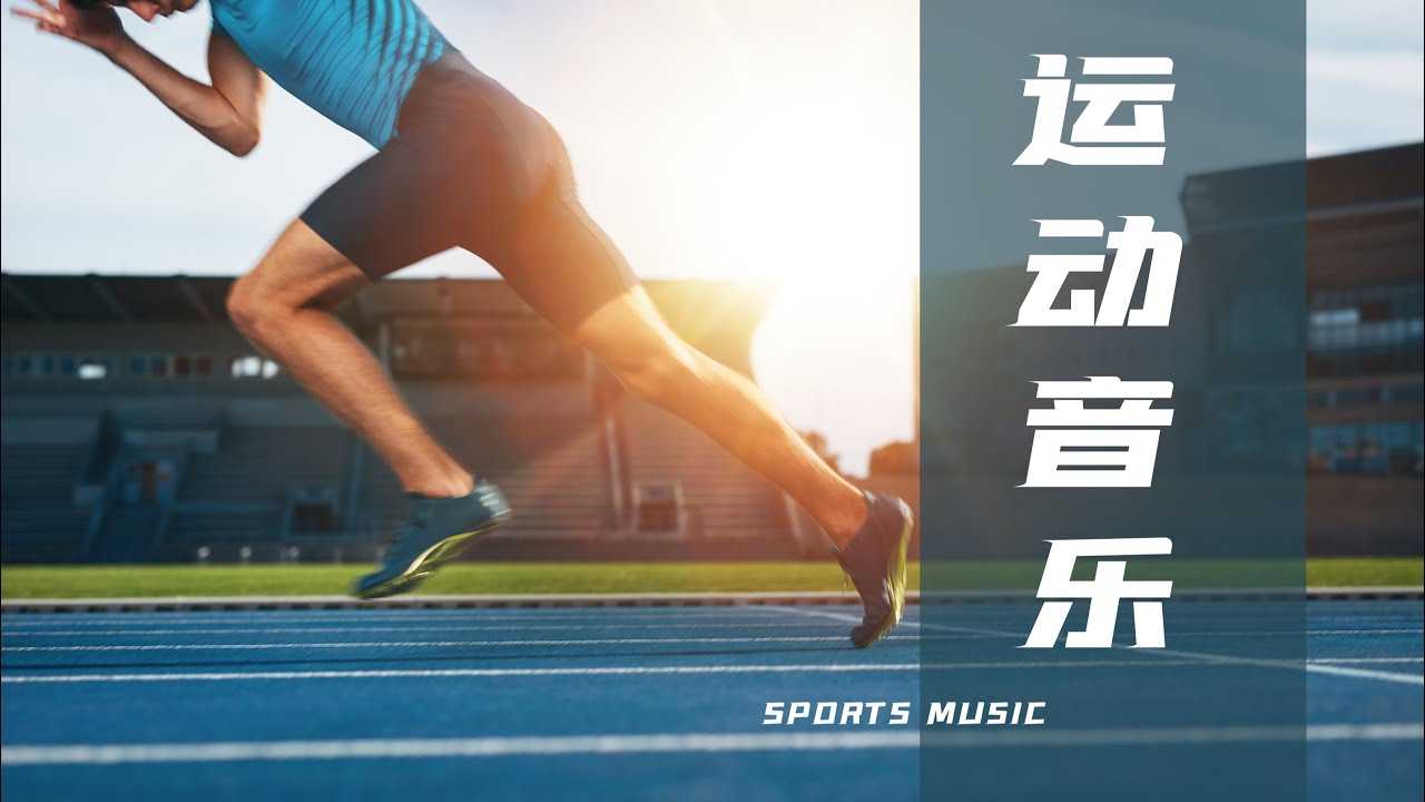2026高燃运动歌曲无损合集 - 迅雷云盘 资源封面图
