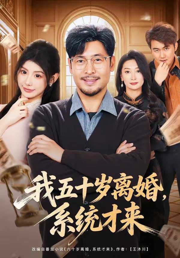 我五十岁离婚系统才来 (69集) 王晓冬&予黎 | 短剧 - 百度网盘 资源封面图