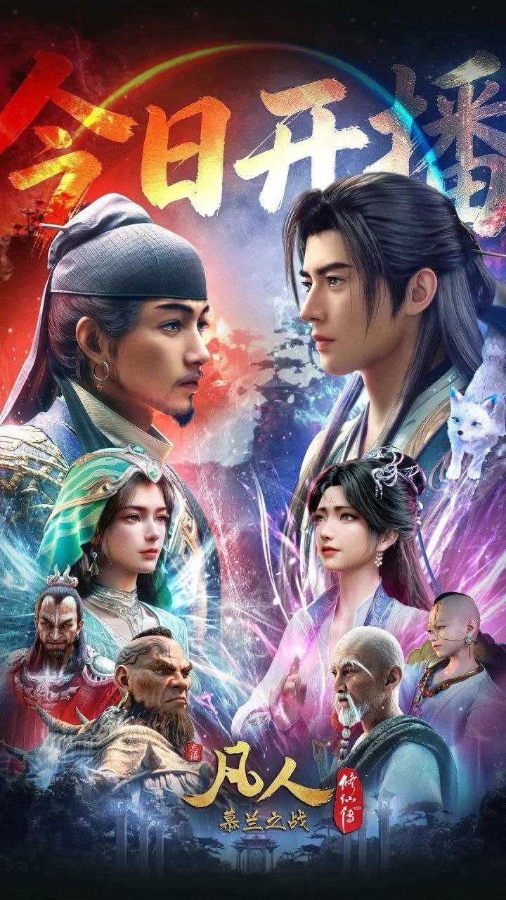 凡人修仙传 动漫 4K 更新至179集 慕兰之战 - 百度网盘 资源封面图