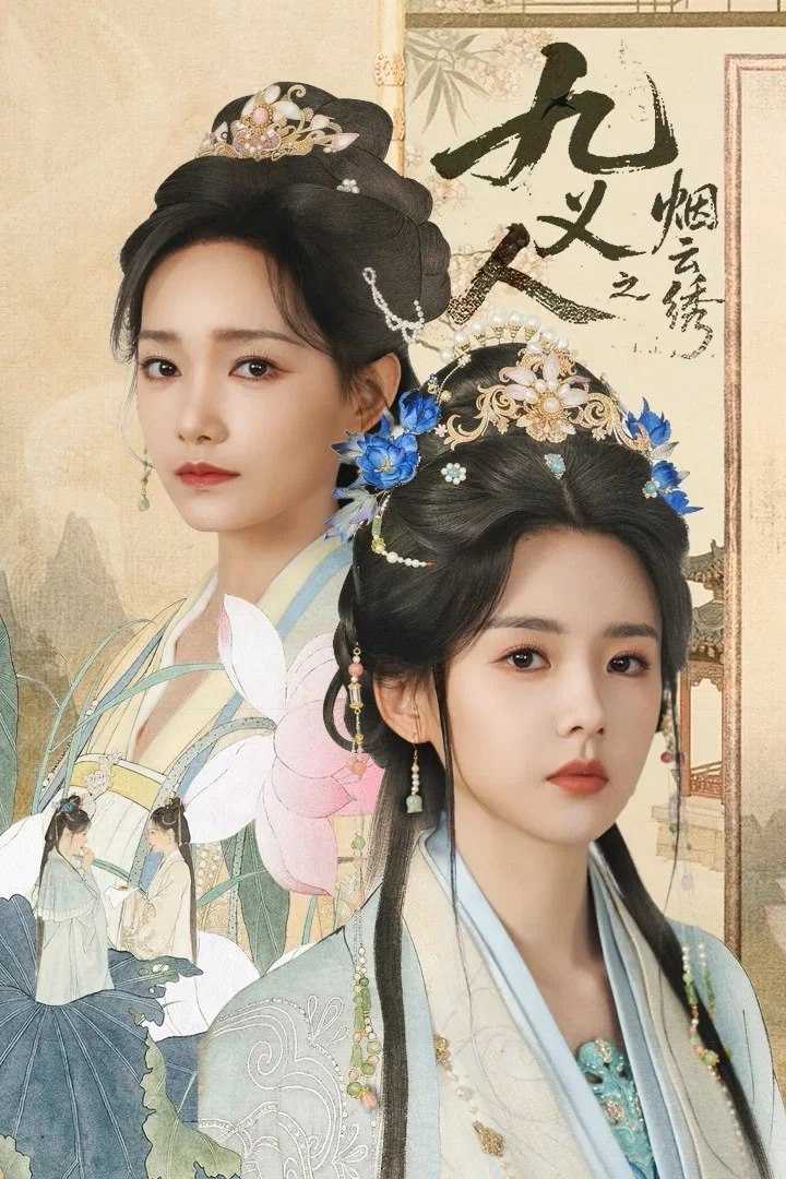 J 九义人之烟云绣 [更新至10集]] - 夸克网盘 资源封面图