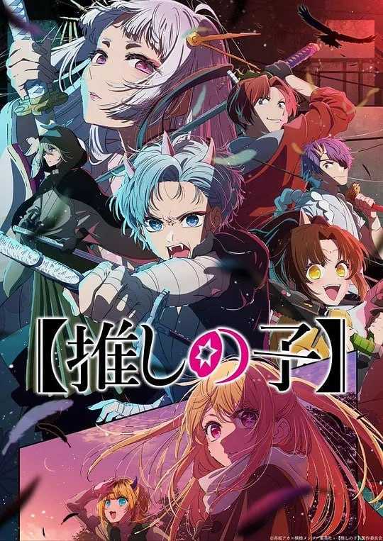 我推的孩子 第二季 推しの子 第2期 (2024) - 夸克网盘 资源封面图