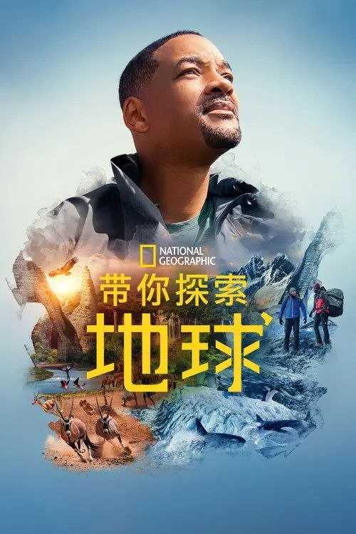 带你探索地球 (2021) 4K HDR 全集 内封简繁英字幕 - 百度网盘 资源封面图