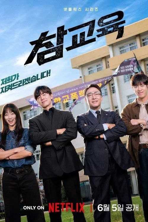 铁拳教育 (2026) 4K HDR10 全集 内封简繁英字幕 - 百度网盘 资源封面图