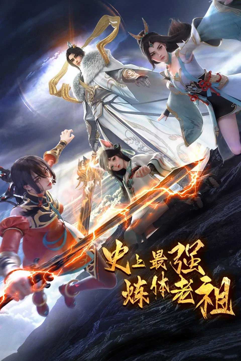 史上最强炼体老祖 4K [更新至35集] - 迅雷云盘 资源封面图