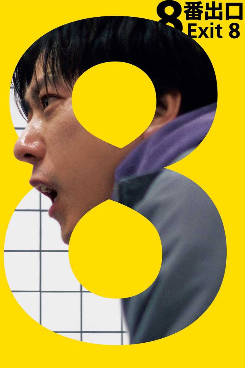 8号出口 8番出口 (2025) [1080P] [内嵌繁中] - 迅雷云盘 资源封面图