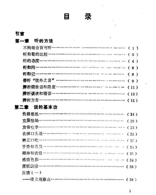 《听和说的技巧》：高效沟通双向能力训练 - 夸克网盘 资源封面图