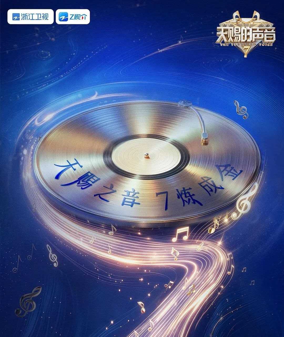 天赐的声音 第七季 (2026) 更至6.13期 [综艺/音乐] - UC网盘 资源封面图