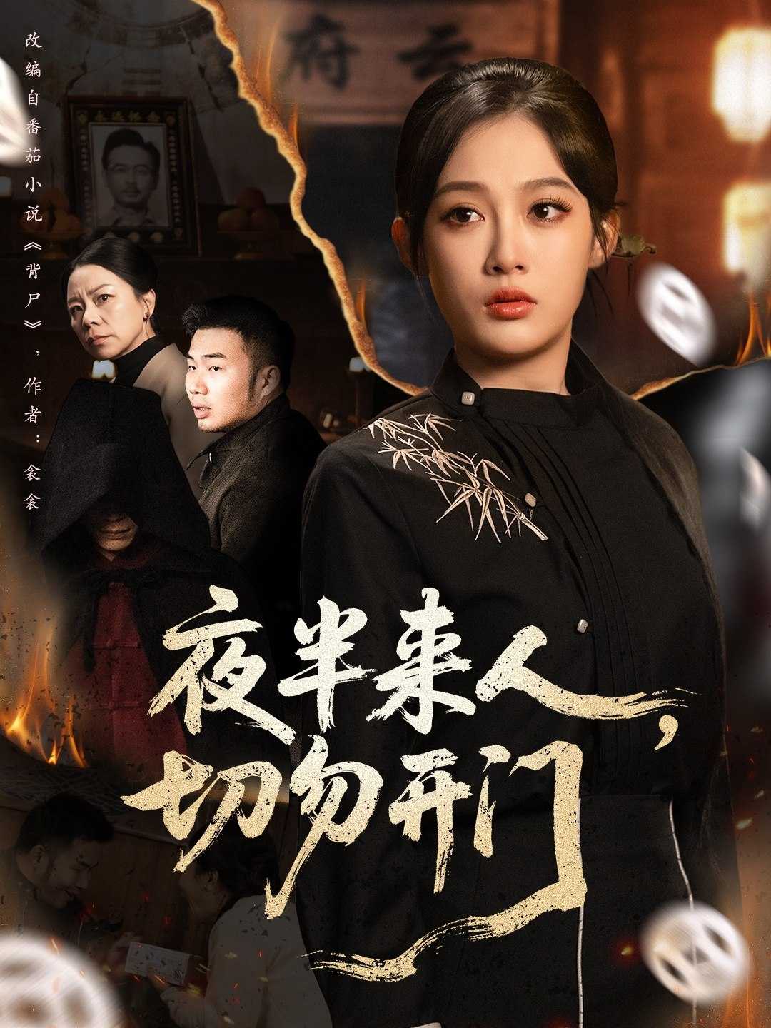 039229-夜半来人，切勿开门 (65集) 张亚迪&杨曦麟 - 夸克网盘 资源封面图