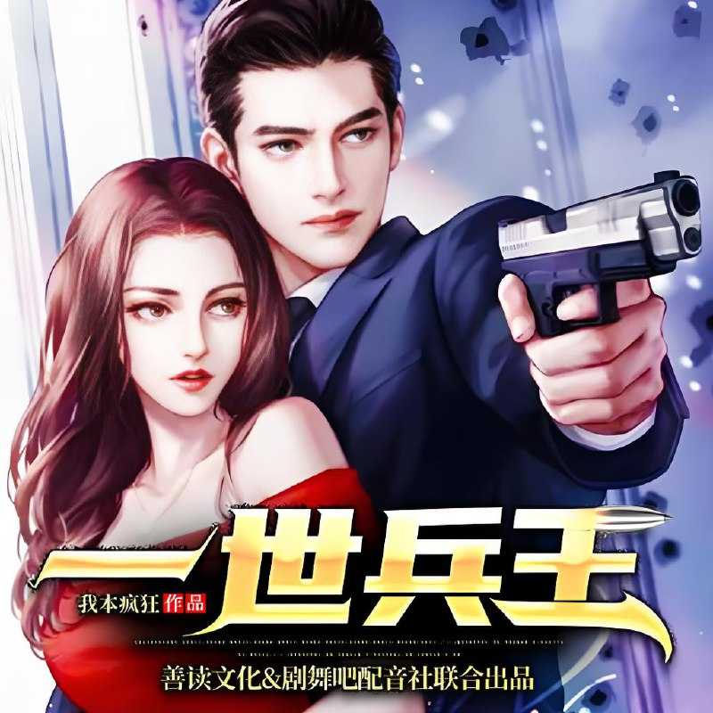 剧舞吧配音社《热血爽文多人有声剧：一世兵王》 - 迅雷云盘 资源封面图