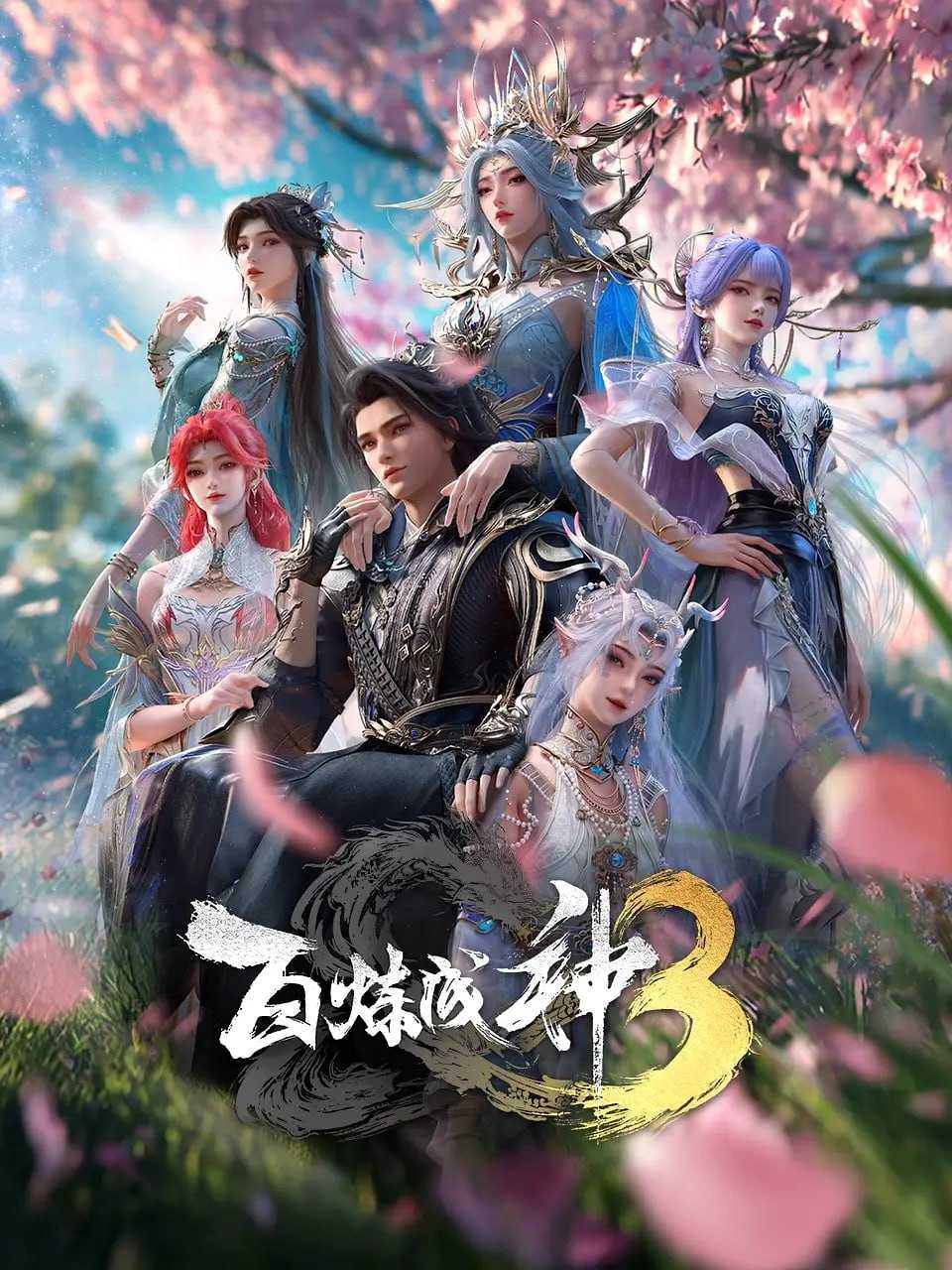 百炼成神3/百炼成神 第三季 (2025) [WEB-4K] [国语中字] [更至15集] - 迅雷云盘 资源封面图