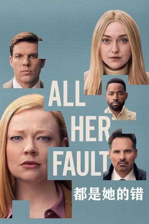 都是她的错 (2025) 4K HDR10+ - 夸克网盘 资源封面图